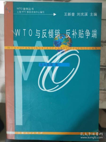 WTO案例丛书《WTO与反倾销、反补贴争端》