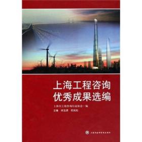 【正版新书】上海工程咨询优秀成果选编