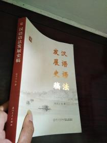 汉语语法发展史稿