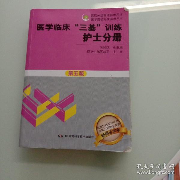 医学临床“三基”训练 护士分册（第五版）