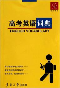 高考英语词典