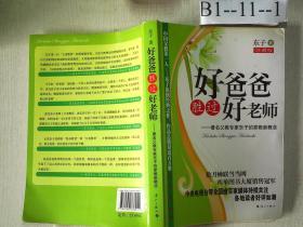 好爸爸胜过好老师：著名父教专家东子的家教新概念