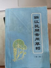 浙江民间常用草药(第三集)实物拍摄