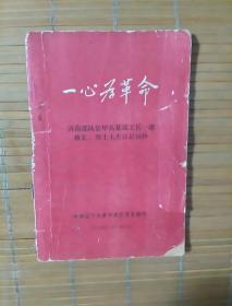 一心为革命（济南部队装甲兵某部工兵一连班长.烈士王杰日记摘抄）