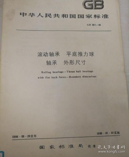 中华人民共和国国家标准 滚动轴承 平底推力球 轴承 外形尺寸 GB 301—84