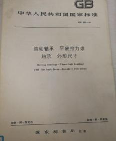 中华人民共和国国家标准 滚动轴承 平底推力球 轴承 外形尺寸 GB 301—84