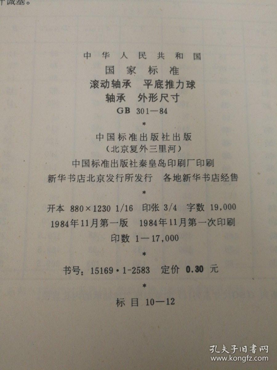 中华人民共和国国家标准 滚动轴承 平底推力球 轴承 外形尺寸 GB 301—84