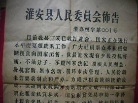 建国初粮食经济文献：1957年淮安县人民委员会布告 粮字第001号 严禁市场粮食交易