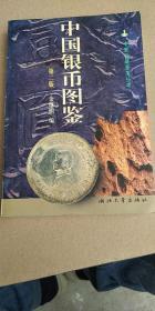 中国银币图案（第二版）