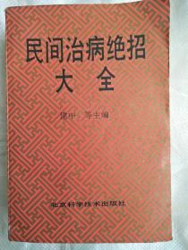 民间治病绝招大全