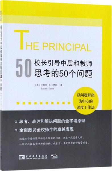 校长引导中层和教师思考的50个问题：以问题解决为中心的深度工作法，有效使用每一点精力