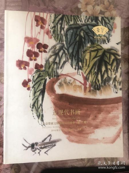 2014北京荣宝文物艺术品拍卖会第77期：近现代书画