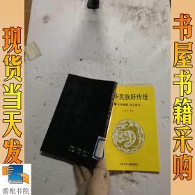 中华民族好传统