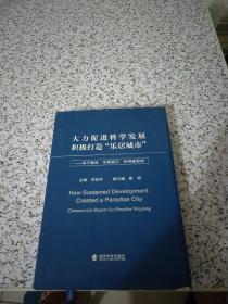 大力促进科学发展积极打造“乐居城市” : 关于建设“乐居吴江”的调查报告 : construction report for paradise Wujiang（书内有字迹详情看图）