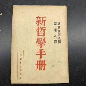 新哲学手册，1949年