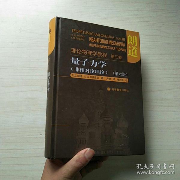 量子力学：朗道理论物理学教程 第三卷