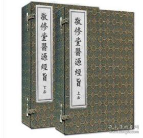 敬修堂医源经旨 （中医古籍孤本大全 16开线装 全二函八册）