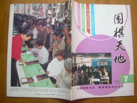 围棋天地1991.7