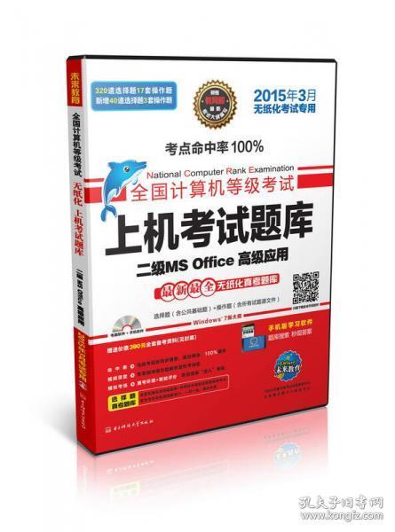 全国计算机等级考试上机考试题库二级MS Office高级应用（2015年3月无纸化考试专用）