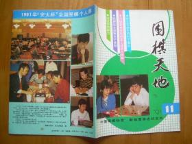 围棋天地1991.11