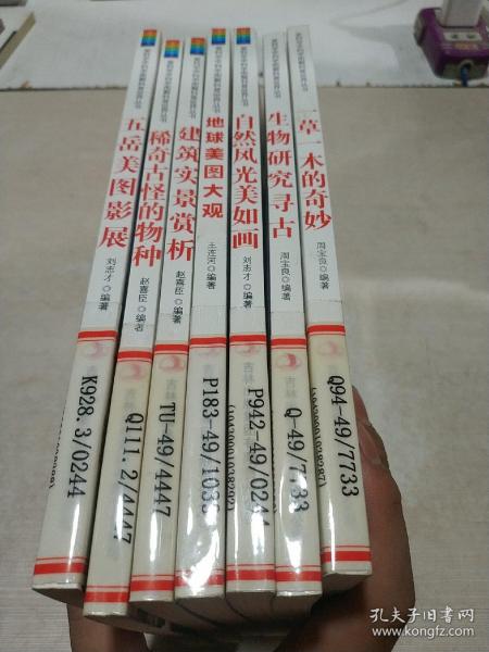 图解科普爱科学学科学系列丛书：一草一木的奇妙等七本合售
