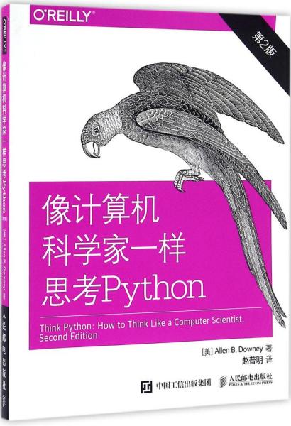 像计算机科学家一样思考Python 第2版