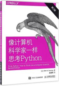 像计算机科学家一样思考Python:第2版 [美] 艾伦 B. 唐尼（Allen B. Downey） 著 赵普明 译 新华文轩网络书店 正版图书