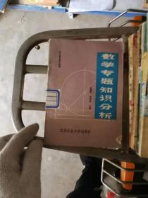 数学专题知识分析.