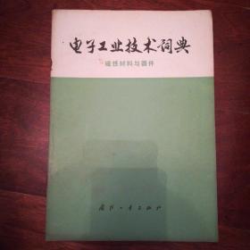 电子工业技术词典  磁性材料与器件