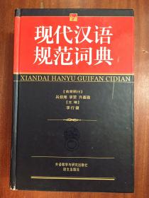 外文书店库存全新无瑕疵 一版一印 南京爱德印刷有限公司米黄色圣经纸印刷  现代汉语规范词典 A Standard  Dictionary of Contemporary Chinese