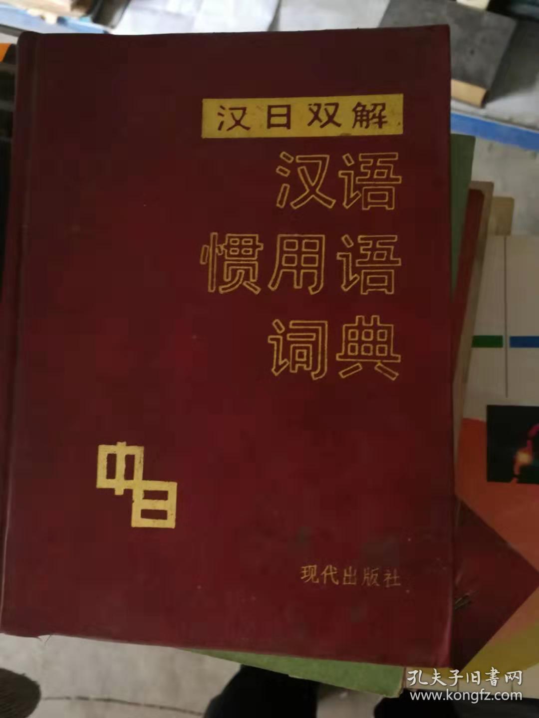 汉日双解汉语惯用语词典