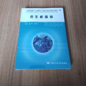 全局视觉组机器鱼竞赛/水中机器人（机器鱼）教育全局视觉系列教材