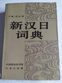 新日汉词典——商务印书馆日本小学馆联合出版（16开精装本，有外封）