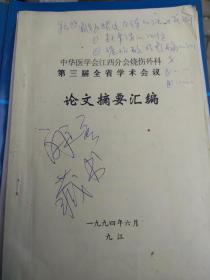 中华医学会江西分会烧伤外科第三届全省学术会议论文摘要汇编