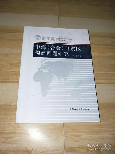 中海（合会）自贸区构建问题研究