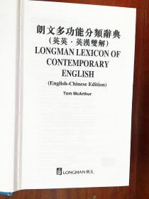 朗文出版集团亚洲有限公司出版 LONGMAN DICTIONARY 朗文英汉多功能分类辞典 LONGMAN LEXICON  OF CONTEMPORARY ENGLISH