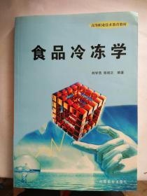 食品冷冻学