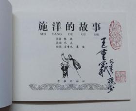施洋的故事[学林出版社][散本][签名钤印本]