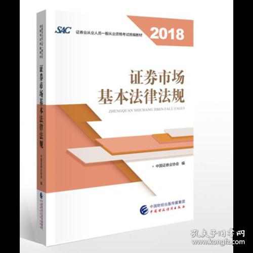 2018年证券从业人员一般从业资格考试统编教材:证券市场基本法律法规 官方唯一指定教材