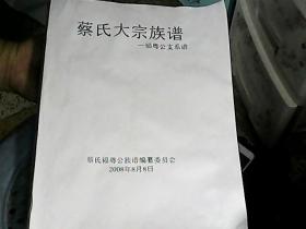 蔡氏大宗族谱  福粤公支系谱  封面封底缺失、前18页是贺词缺失、族系正文内容全没涂鸦、自制封面封底、详见图片，