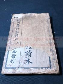 《元明诗评注读本》1928年文明书局排印本 有光纸二册合订一册全