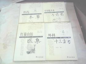 丹道医家张觉人先生医著《外科十三方考.传丹道医家之秘方 解生灵病痛于倒悬》《丹药本草》《红蓼山馆医集》《中国炼丹术与丹药》传丹道医家之秘方 解生灵病痛于倒悬