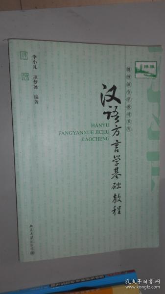 汉语方言学基础教程：博雅语言学教材系列