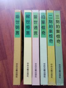 《三言三拍》（警世通言、醒世恒言、喻世明言）（拍案惊奇.二刻拍案惊奇.三刻拍案惊奇）【全六册】原盒装（精装）