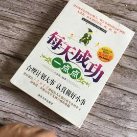 每天成功一点点 合理计划大事 认真做好小事 只出5000册