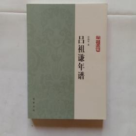 吕祖谦年谱：年谱丛刊