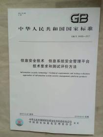 信息安全技术  信息系统安全管理平台 技术要求和测试评价方法  中华人民共和国国家标准