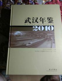 武汉年鉴 2010 精装 全新未开封