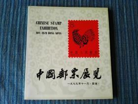 中国邮票展览