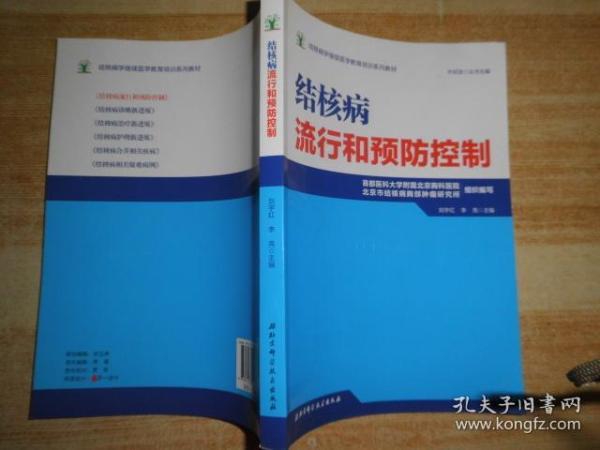 结核病学继续医学教育培训系列教材·结核病流行和预防控制